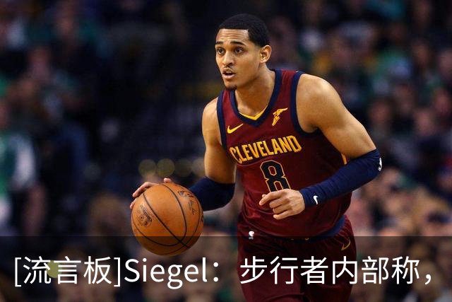 [流言板]Siegel：步行者内部称，哈利伯顿看起来比以往任何时候都好